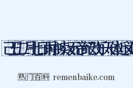 己丑二月七日雨中读汉元帝纪效乐天体近义词是什么意思的图片